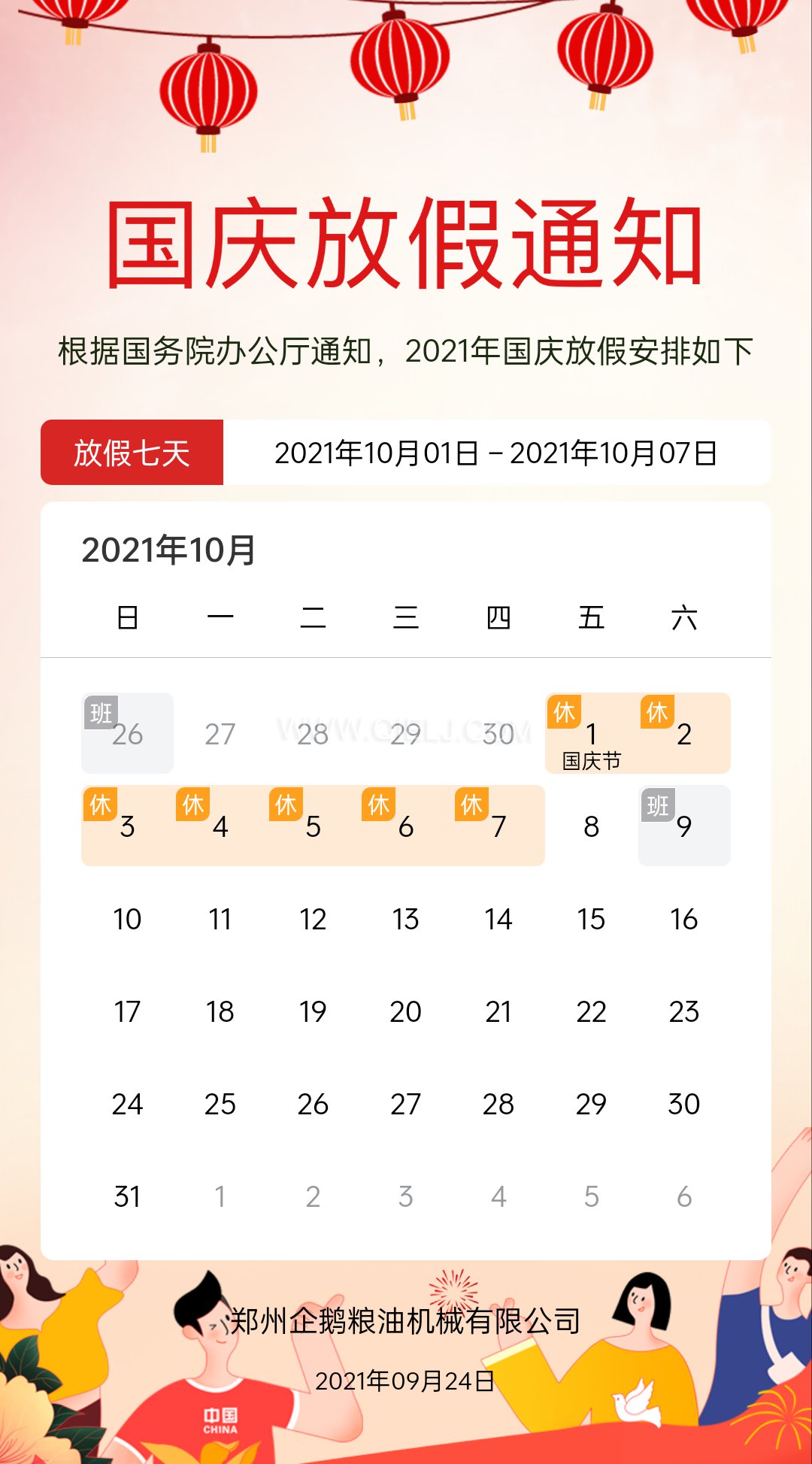 熱烈慶祝十一國慶節(jié)，企鵝糧油機(jī)械祝愿祖國繁榮昌盛(圖2)